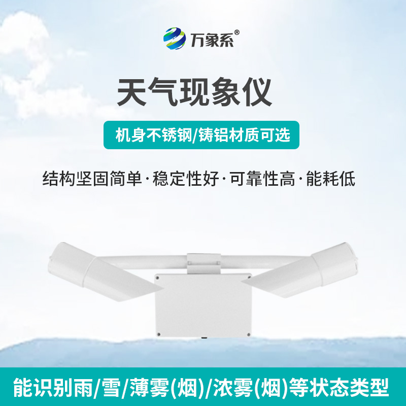 天氣現(xiàn)象儀，讓天氣不再“霧里看花”
