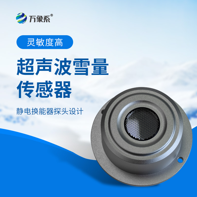 超聲波雪量傳感器：安裝簡便，但性能優(yōu)越，值得推薦！