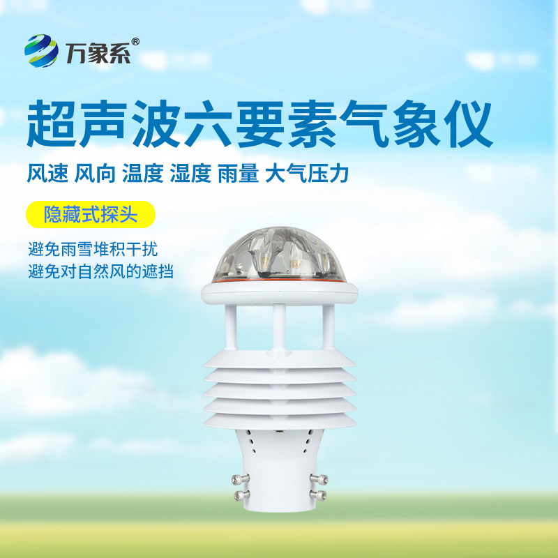 六要素超聲波微氣象儀：精準捕捉氣象脈動，開啟環(huán)境監(jiān)測新維度