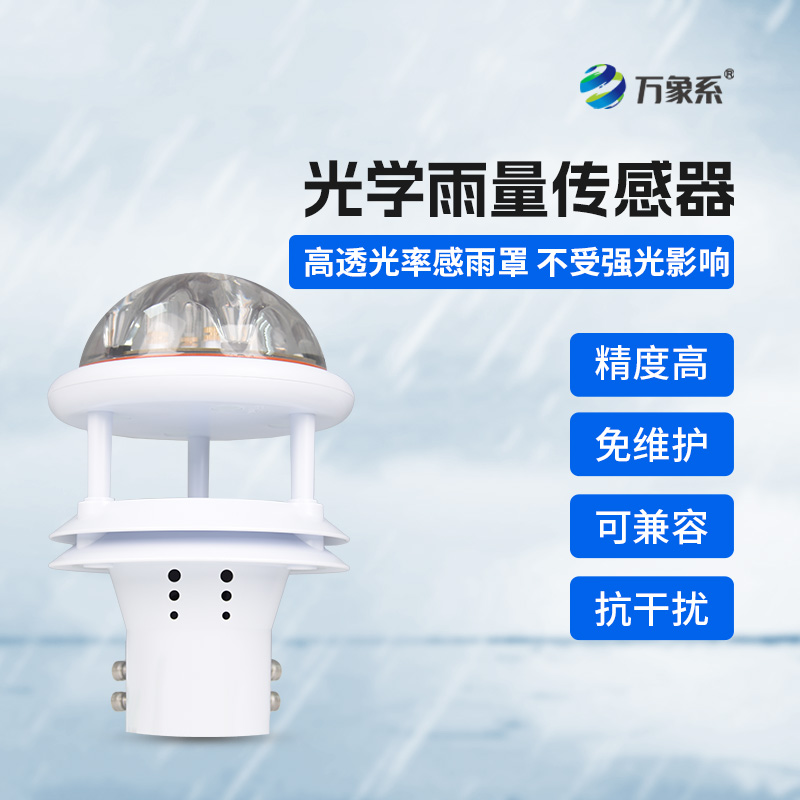 光學雨量傳感器如何聽懂雨的密語？
