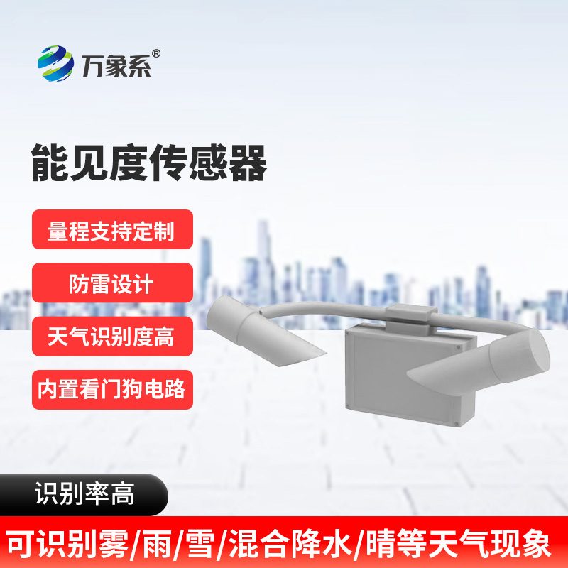 能見度傳感器：看不見的邊界如何被精準劃定？