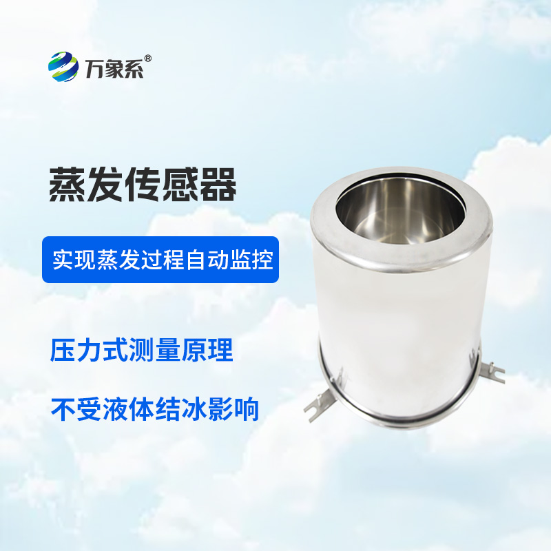 蒸發(fā)量傳感器如何精打細算農(nóng)業(yè)用水？