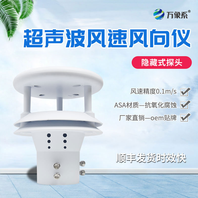 超聲波風(fēng)速傳感器如何聆聽(tīng)空氣的流動(dòng)？