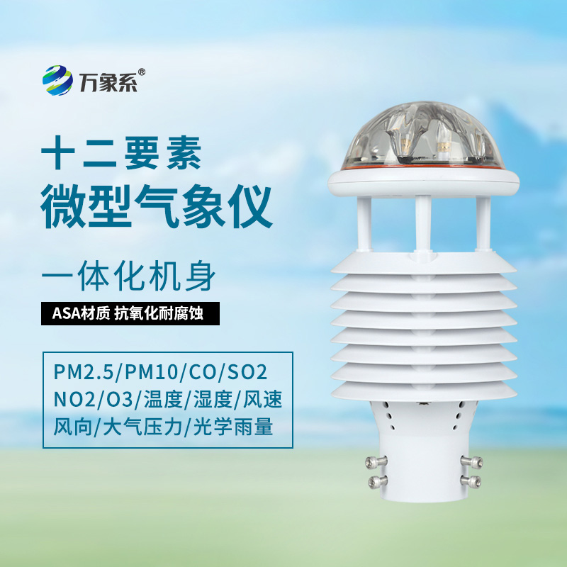 十二要素微氣象儀：從多要素同步看環(huán)境監(jiān)測(cè)的和諧之道