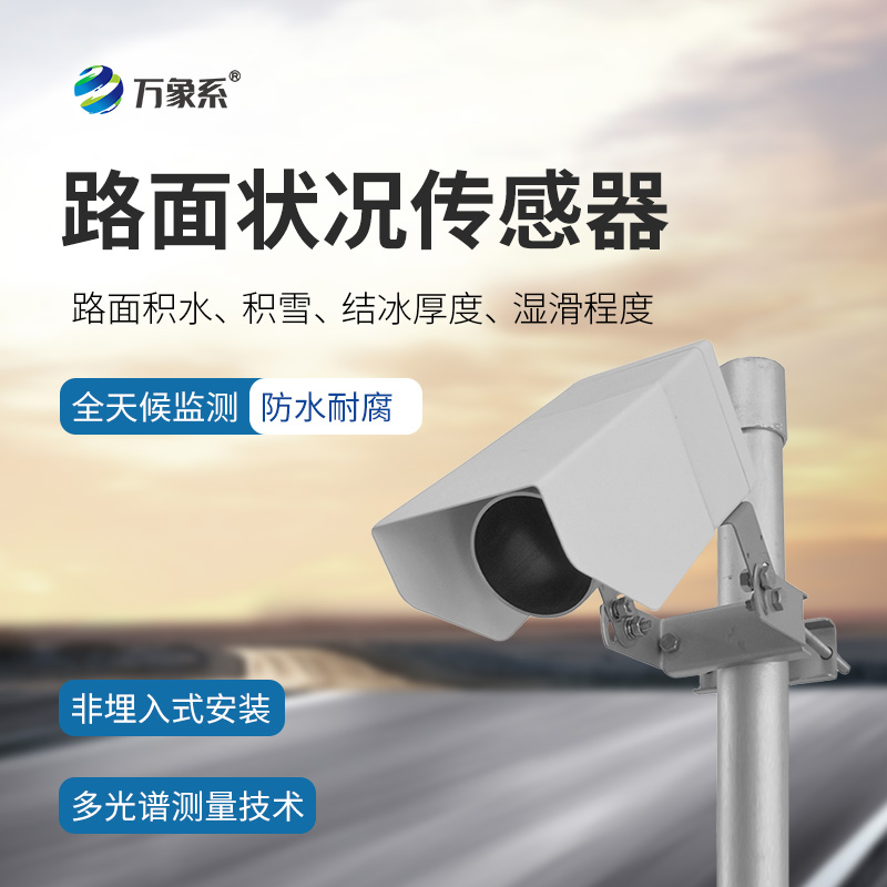 路面狀況檢測(cè)器如何感知結(jié)冰積雪？