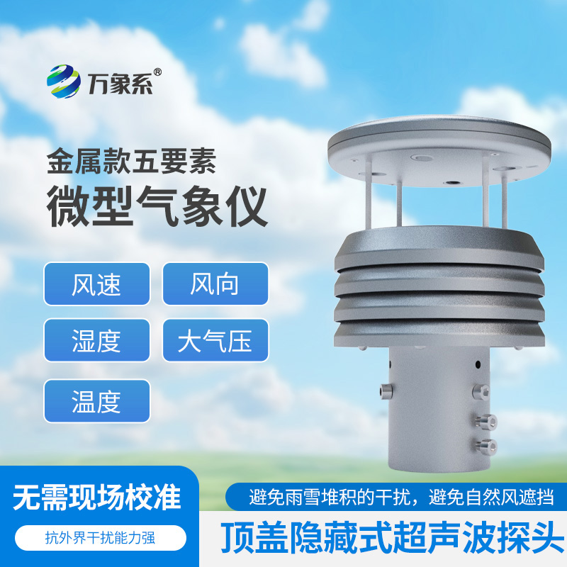 五要素金屬微型氣象儀比云更懂天氣？