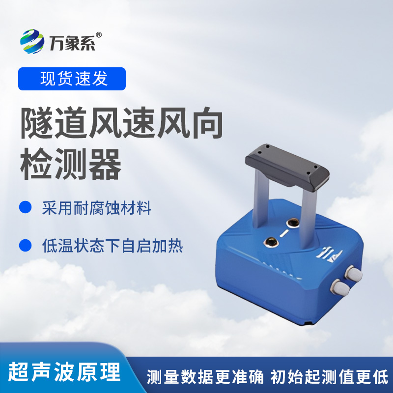 隧道風速風向檢測器