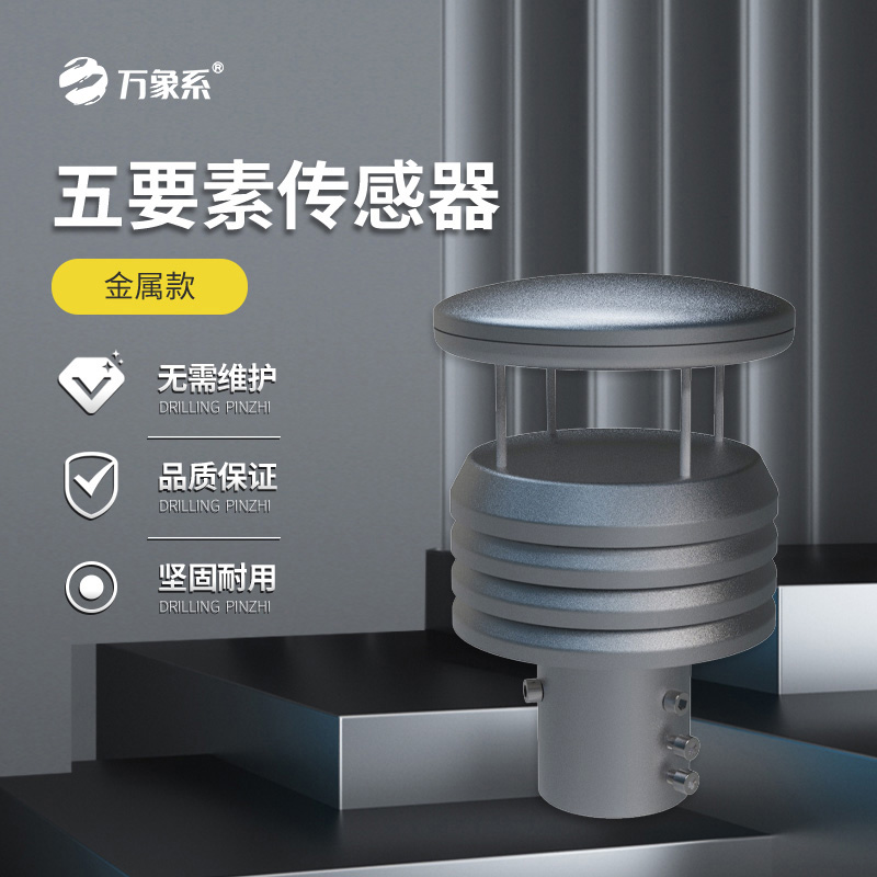 金屬款五要素氣象傳感器如何抵御自然考驗？