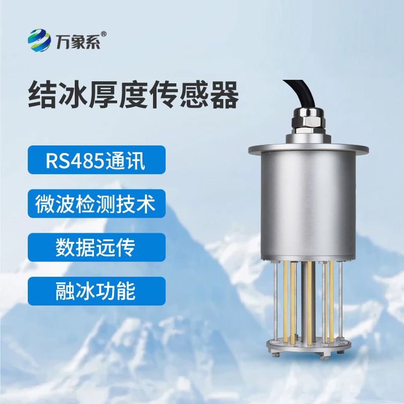 輸電線路結(jié)冰傳感器如何守護(hù)電網(wǎng)安全？