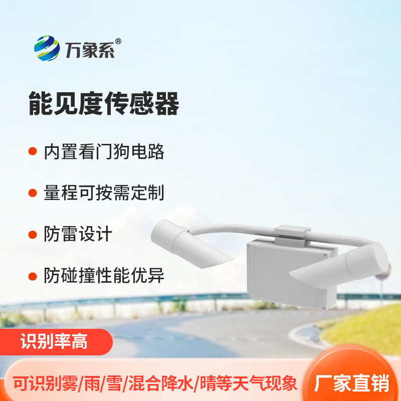 天氣現(xiàn)象儀——智能識(shí)別高速公路能見度等天氣現(xiàn)象