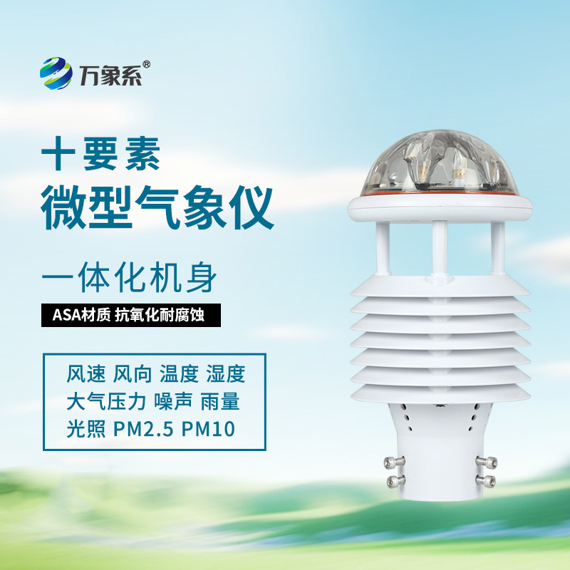 揭秘十要素氣象環(huán)境監(jiān)測傳感器的智能內(nèi)核！
