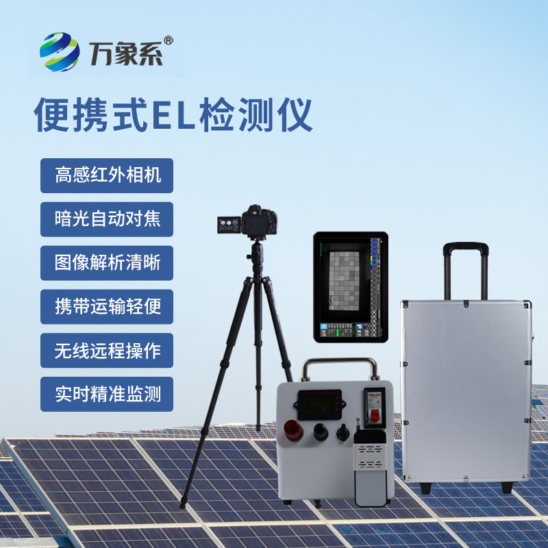 太陽能電池板參數檢測儀：光伏組件的“缺陷探照燈”