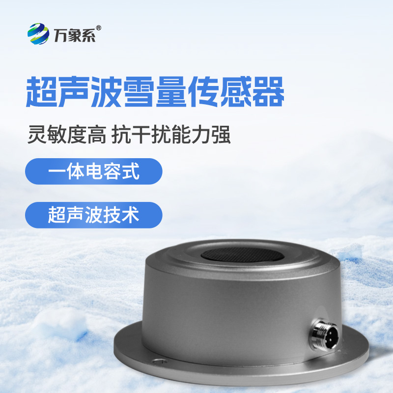 超聲波雪深傳感器