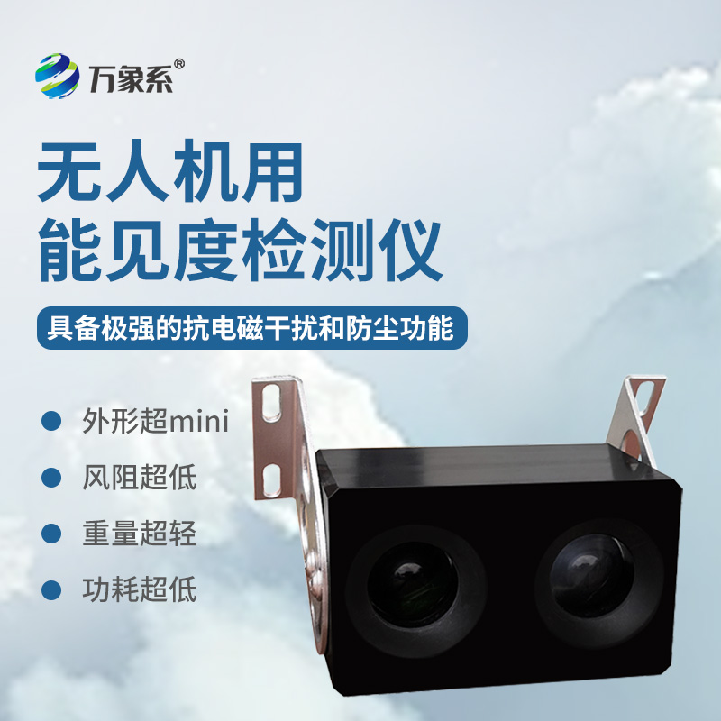 無(wú)人機(jī)用能見(jiàn)度檢測(cè)儀