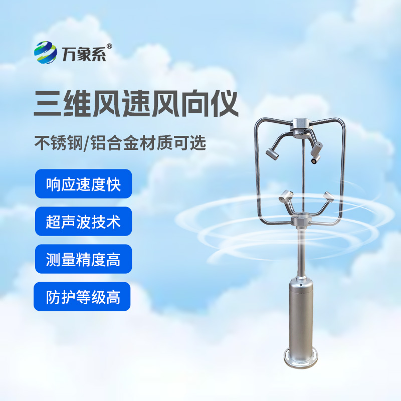 三維風速風向儀