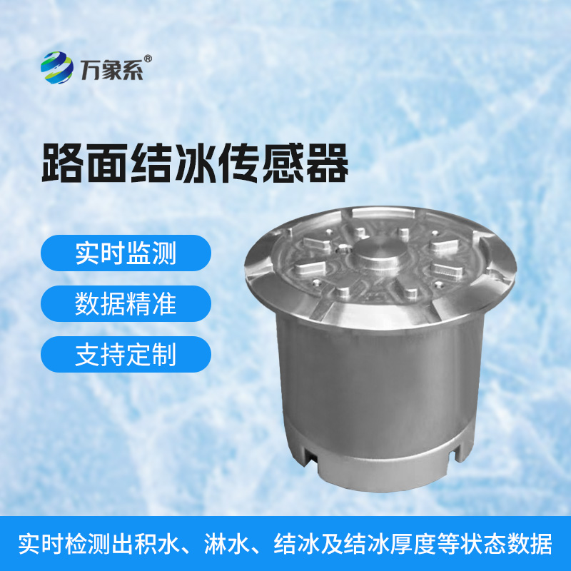 道路結(jié)冰傳感器