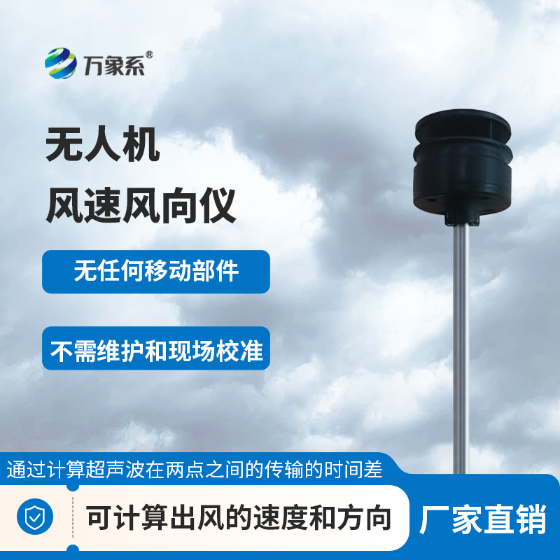 無人機風速風向儀：翱翔天際的風之感知者