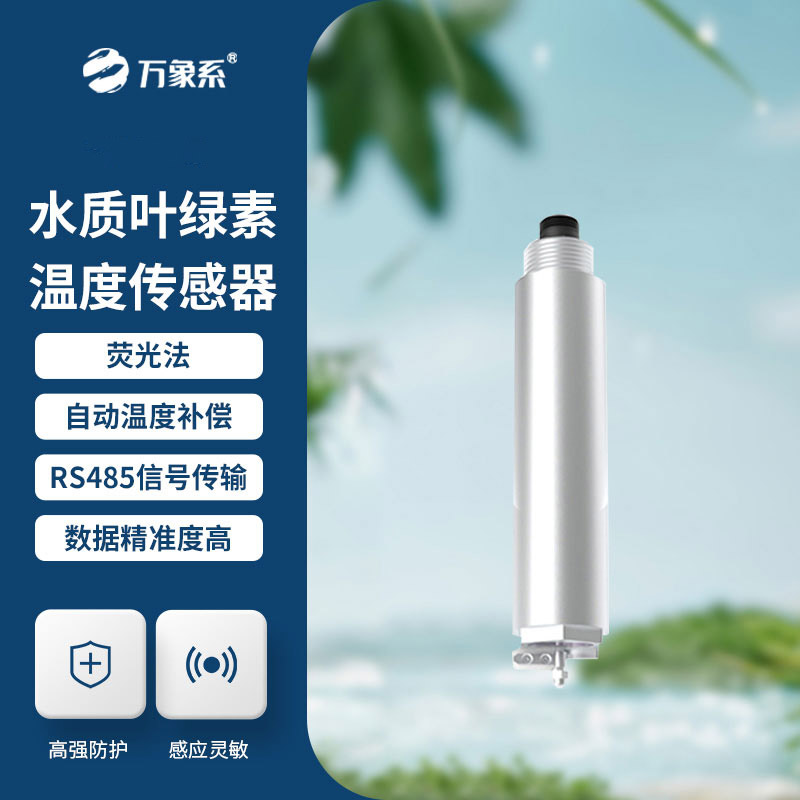 水質葉綠素傳感器：洞悉水體生態(tài)健康