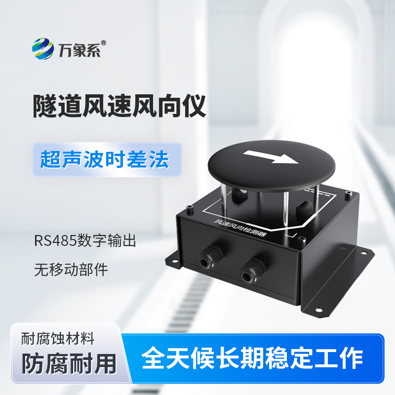 隧道風速風向檢測器