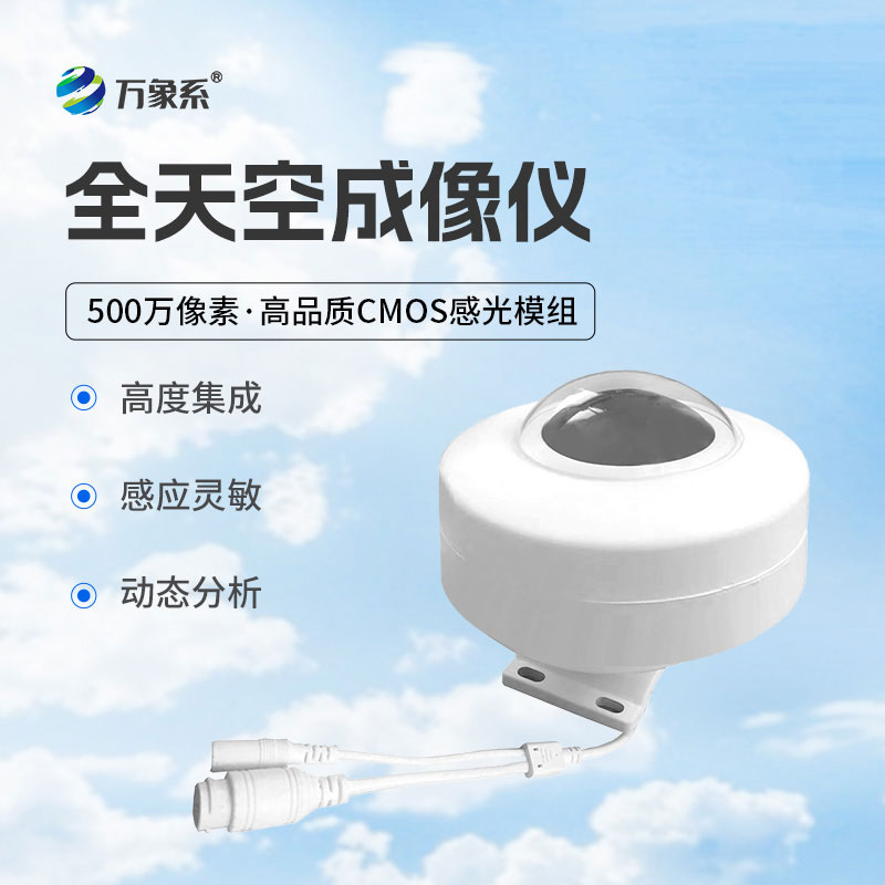 天空的智能攝影師：全自動(dòng)天空成像儀捕捉瞬息萬(wàn)變