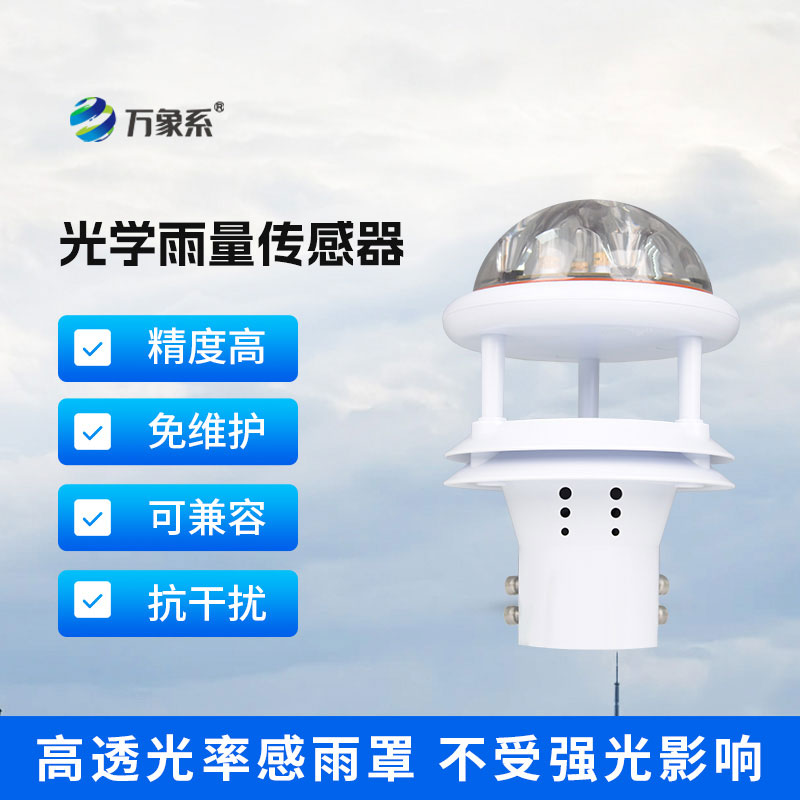 告別傳統(tǒng)雨量計(jì)！光學(xué)雨量傳感器讓降雨量監(jiān)測(cè)更智能