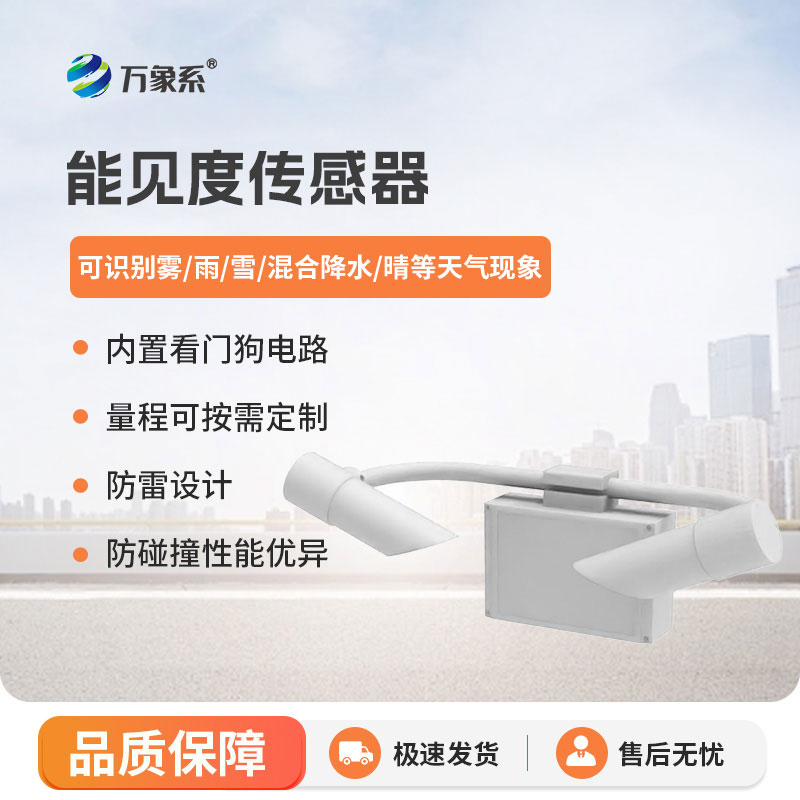 精準(zhǔn)捕捉空氣通透度：能見(jiàn)度檢測(cè)儀賦能多行業(yè)監(jiān)測(cè)