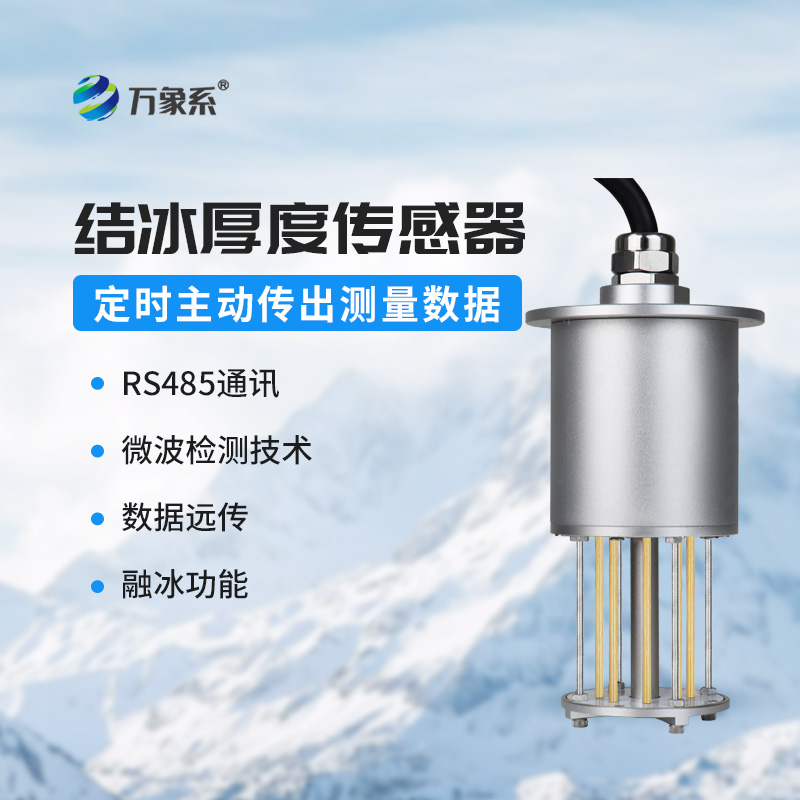 電力積冰檢測(cè)傳感器