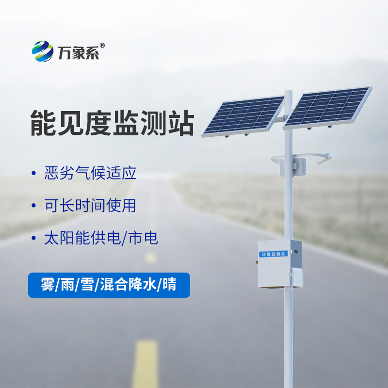 公路能見度在線監(jiān)測(cè)站