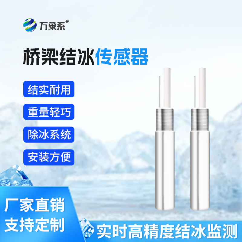 精準測積冰：積冰厚度傳感器的運維妙用