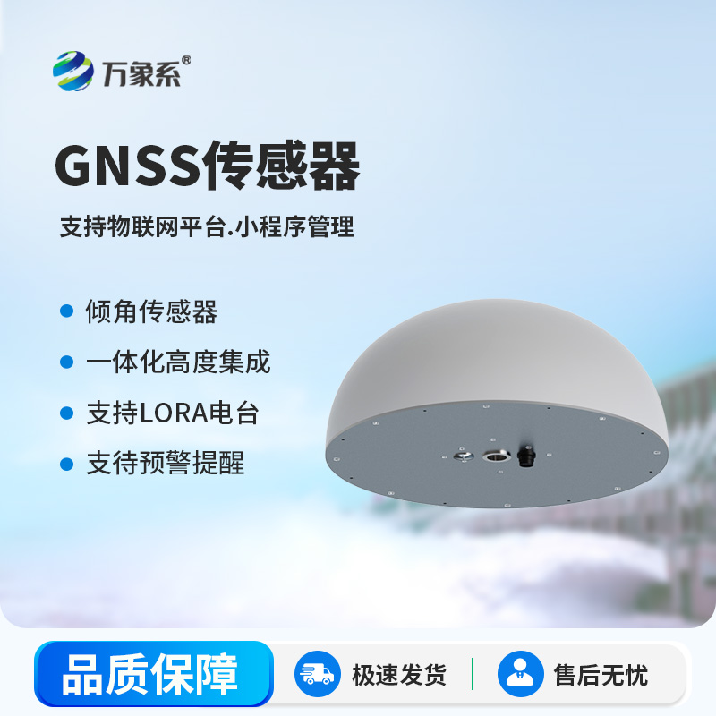 GNSS傳感器：精準捕微變，護航工程安