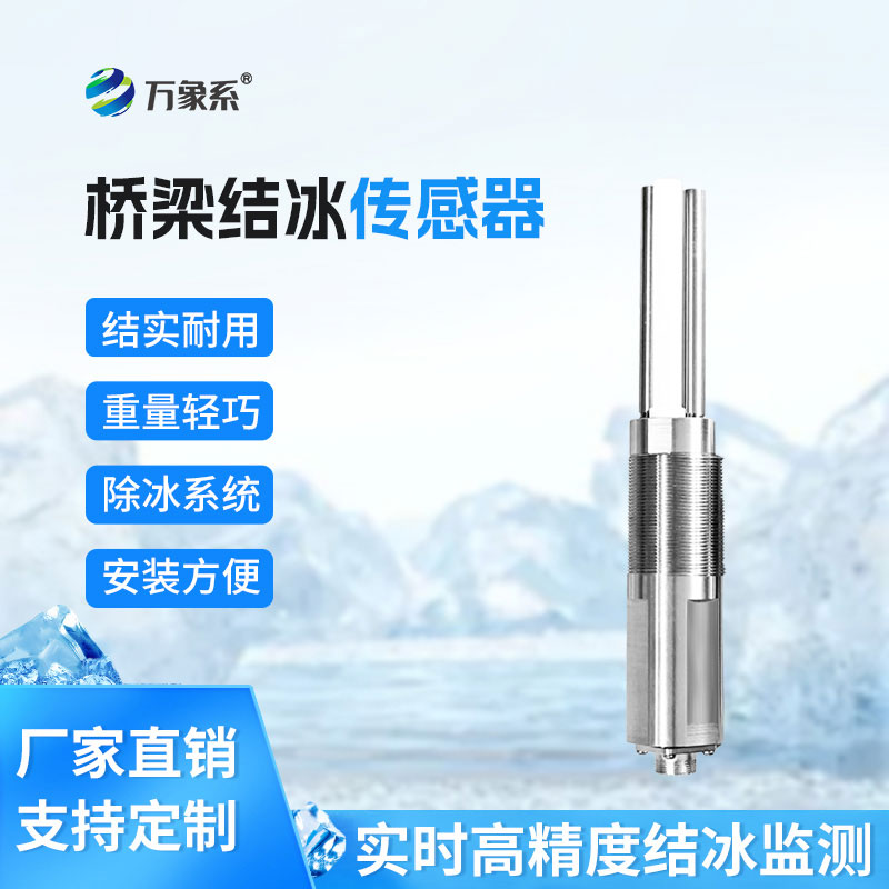 不用冒寒巡查！橋梁結冰傳感器精準規(guī)避橋面結冰風險