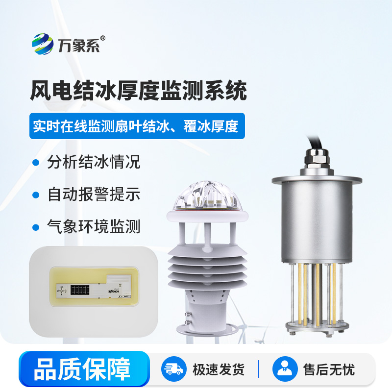 風力發(fā)電結冰監(jiān)測系統(tǒng)：守護風電安全新利器