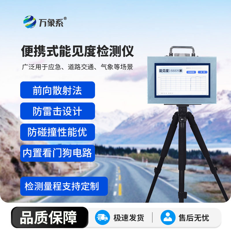 隨身“能見度哨兵”——便攜式能見度檢測(cè)儀守護(hù)出行安全