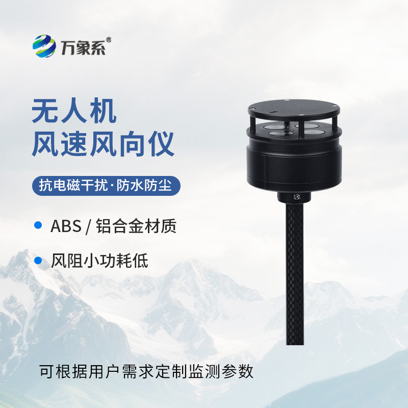 無(wú)人機(jī)氣象儀