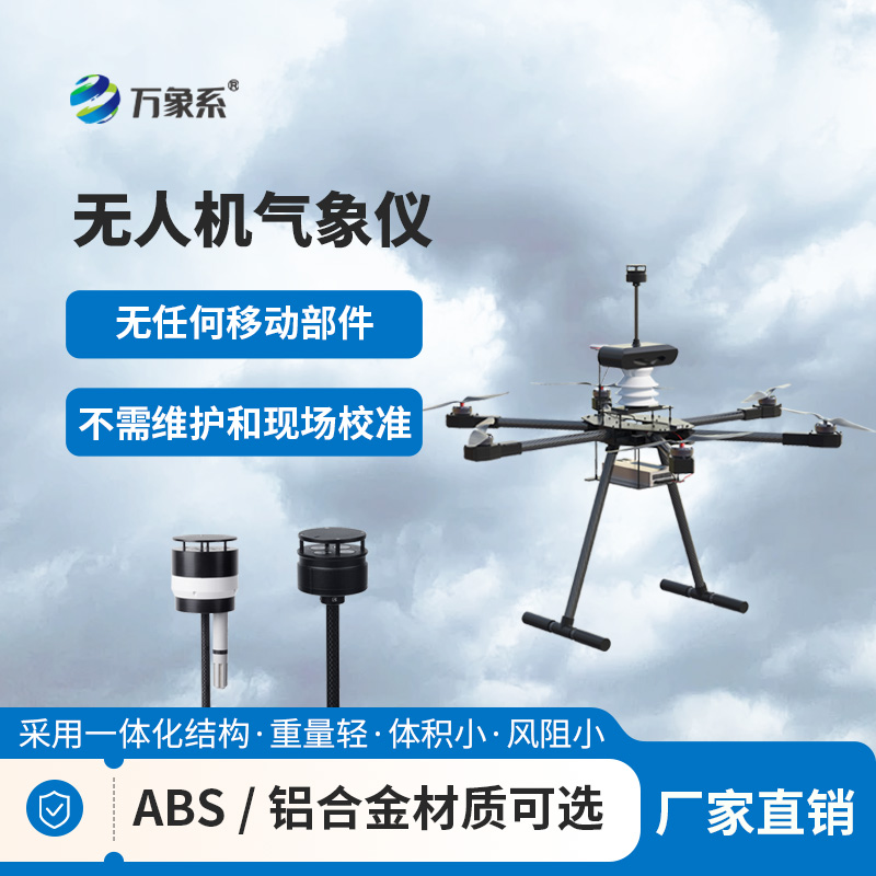 無(wú)人機(jī)能見(jiàn)度氣象儀