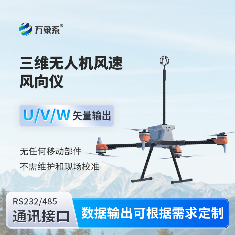 三維無(wú)人機(jī)風(fēng)速風(fēng)向儀