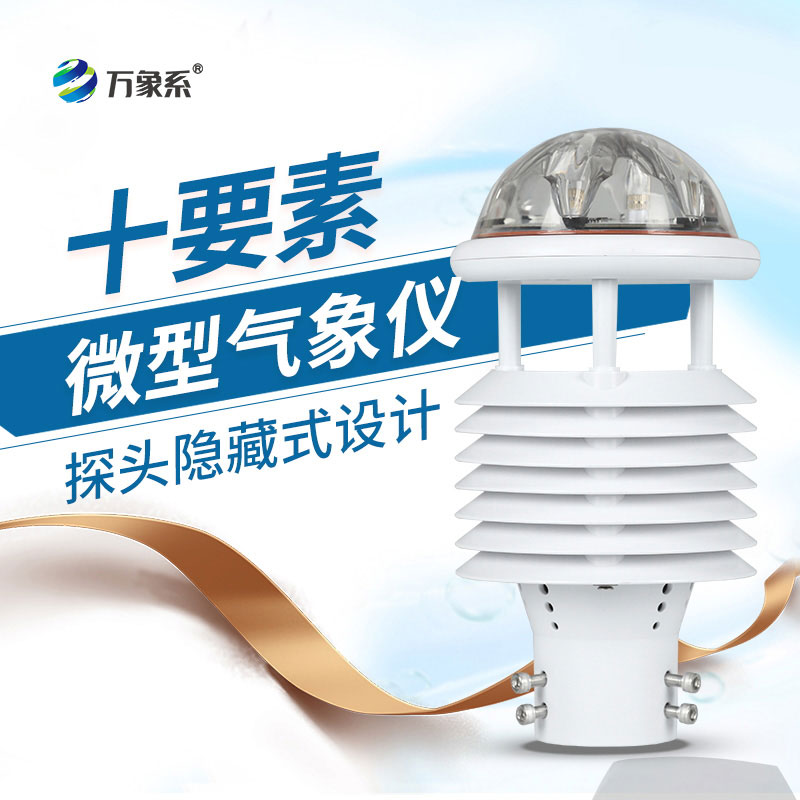小巧不簡(jiǎn)單！十要素微型氣象儀，一儀測(cè)遍多種氣象