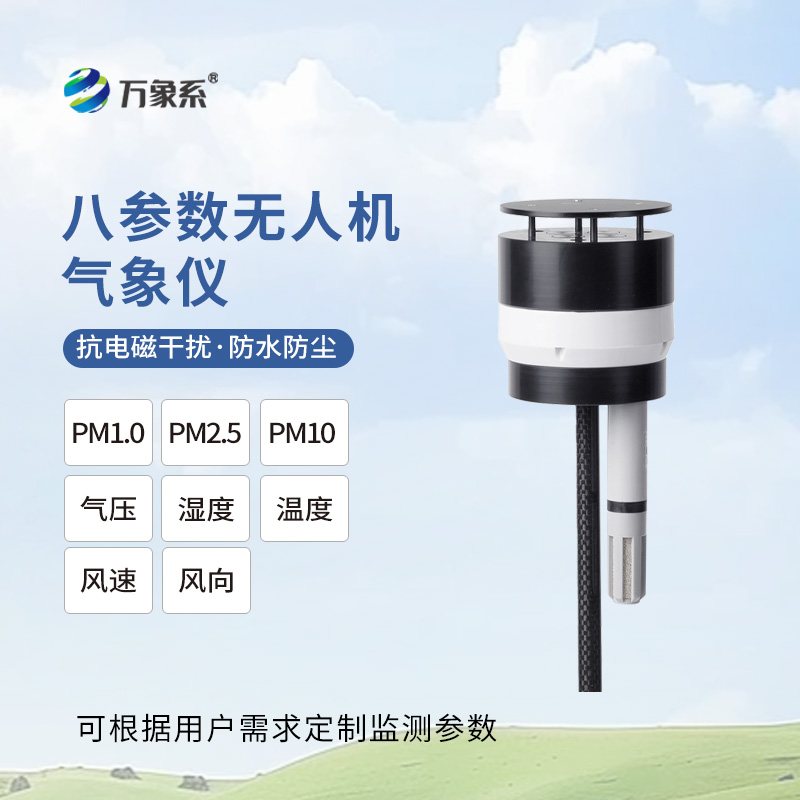 靈活適配無人機(jī)，八參數(shù)無人機(jī)氣象儀讓高空氣象監(jiān)測(cè)變簡單