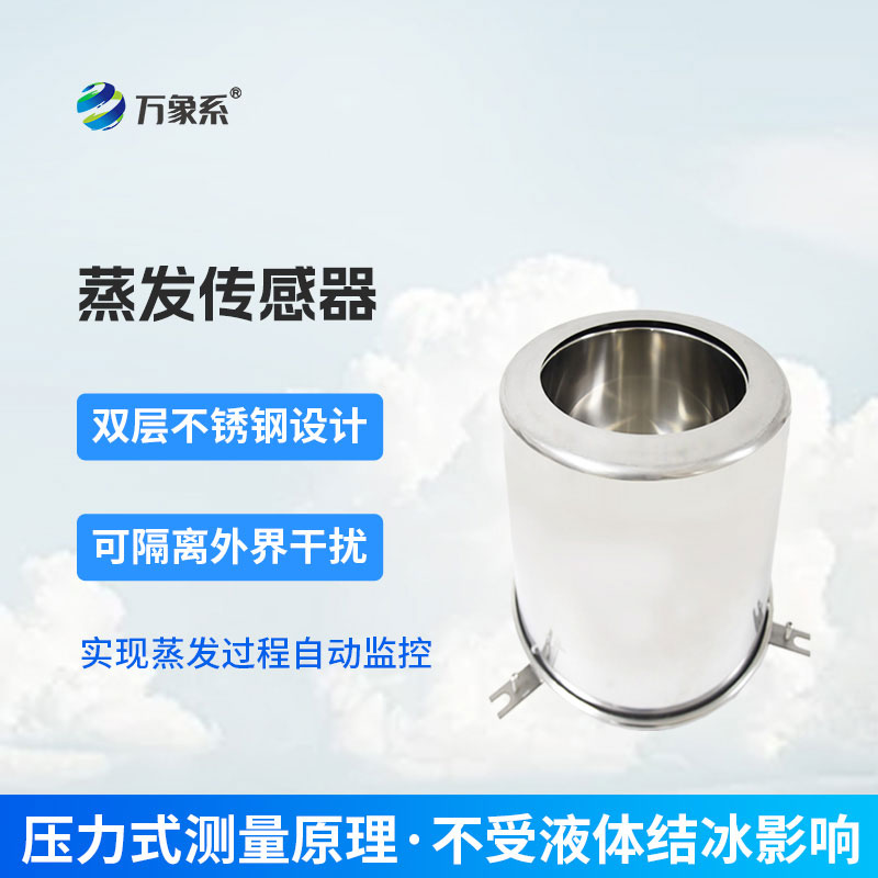 多場(chǎng)景適配！蒸發(fā)量傳感器——讓蒸發(fā)監(jiān)測(cè)更省心、數(shù)據(jù)更精準(zhǔn)