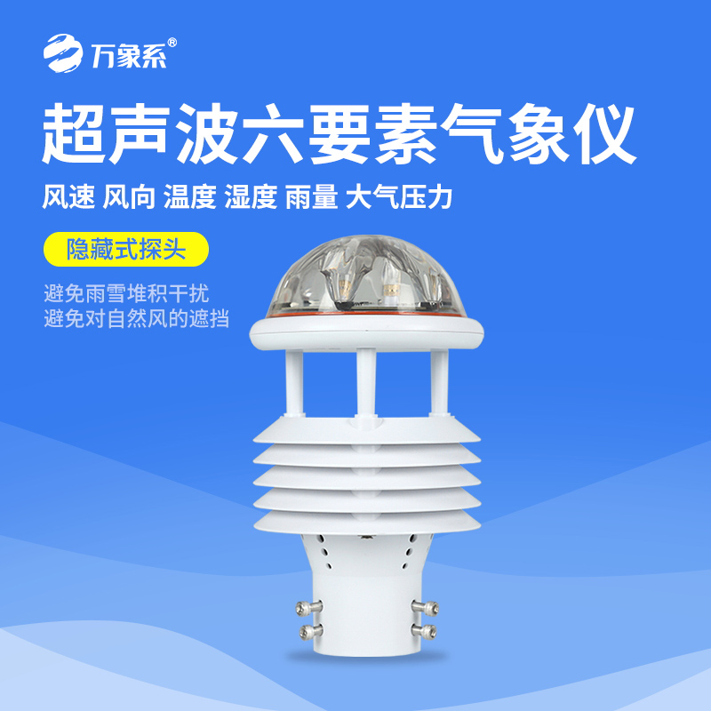 六要素氣象傳感器：解鎖氣象監(jiān)測(cè)高效新方式