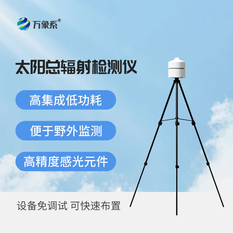 太陽(yáng)總輻射檢測(cè)儀