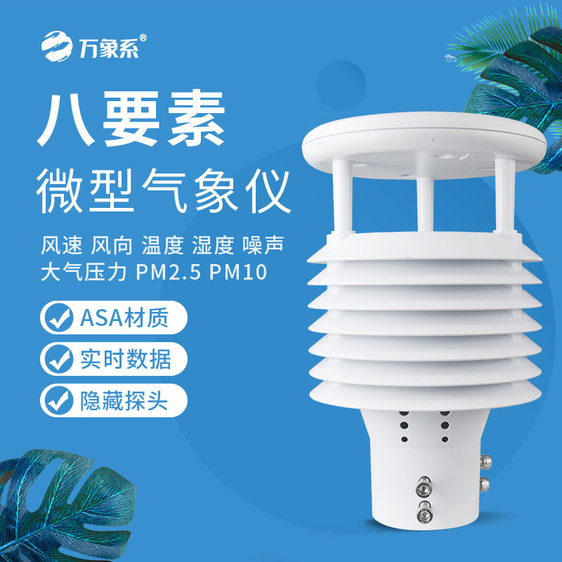 八要素微型氣象儀