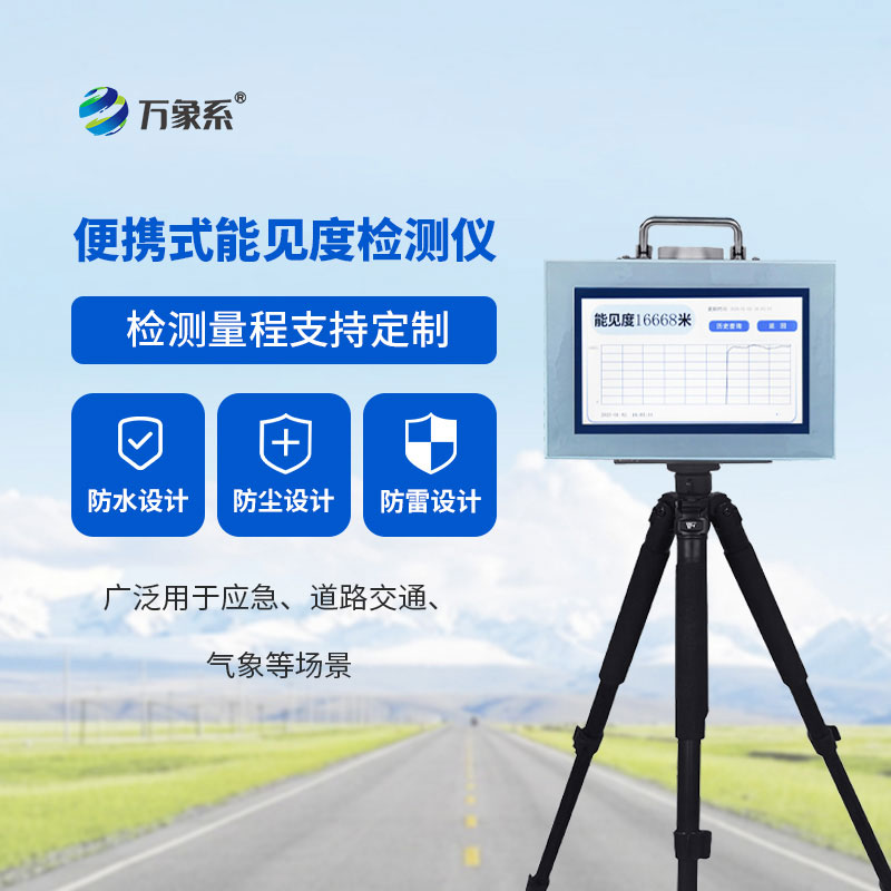 便攜式能見度檢測儀