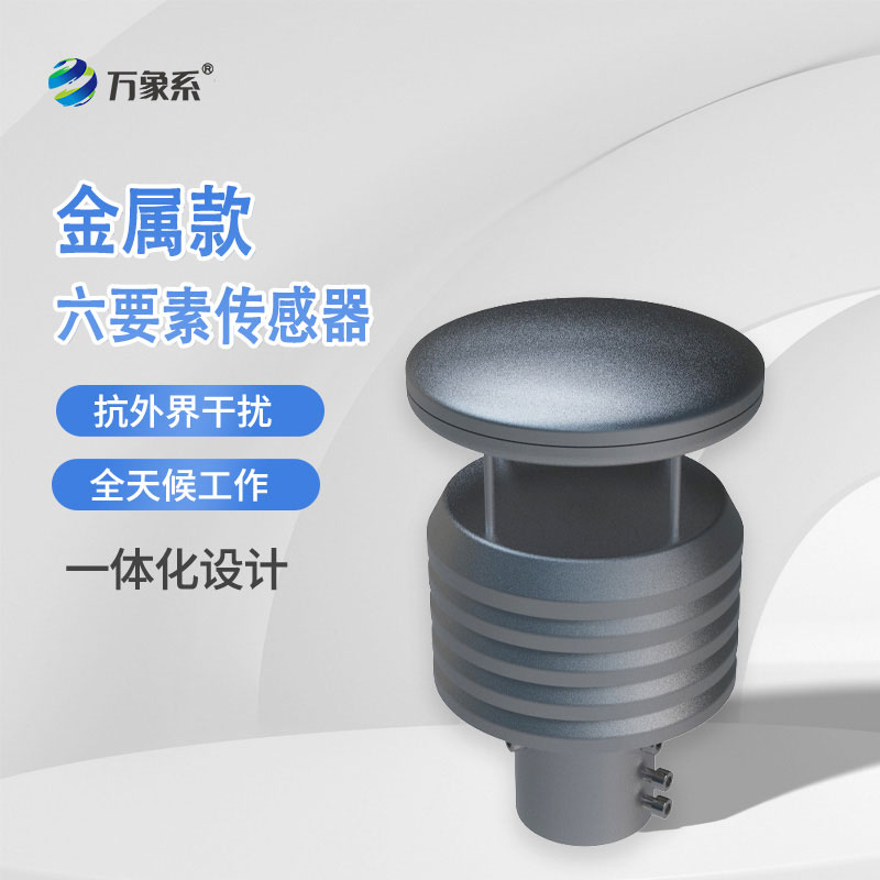 金屬款六要素氣象傳感器